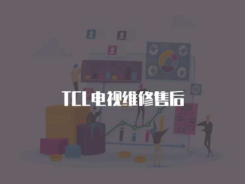 TCL電視維修售后