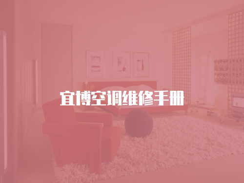 宜博空調維修手冊