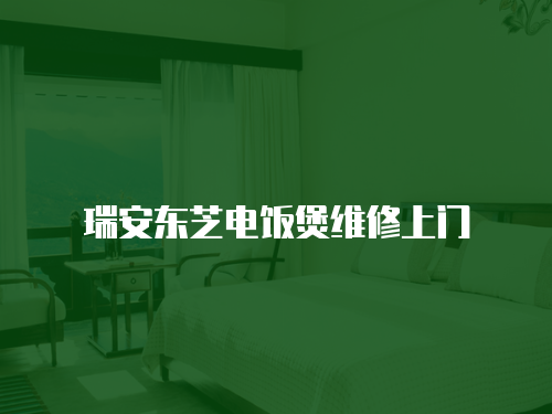 瑞安東芝電飯煲維修上門
