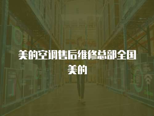 美的空調(diào)售后維修總部全國美的