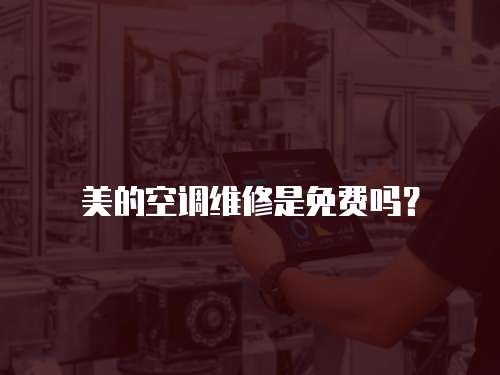 美的空調維修是免費嗎？