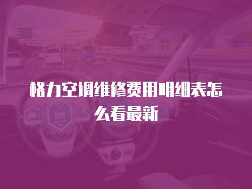 格力空調(diào)維修費用明細表怎么看最新