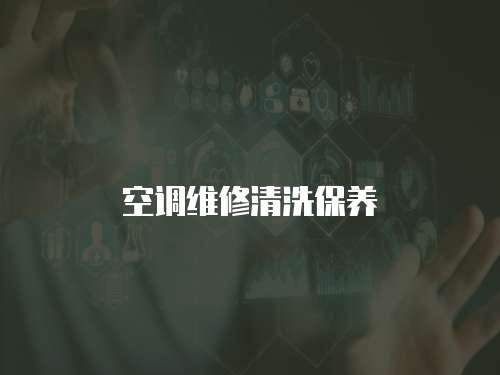 空調維修清洗保養