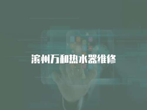 濱州萬(wàn)和熱水器維修