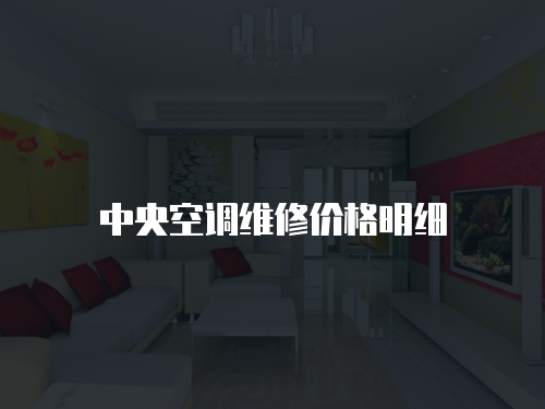 中央空調維修價格明細