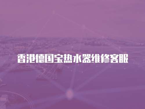 香港德國寶熱水器維修客服