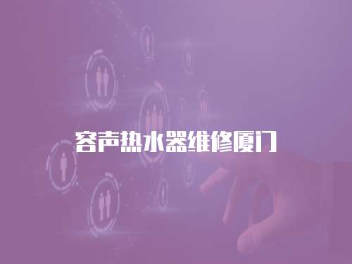 容聲熱水器維修廈門
