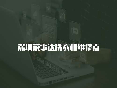 深圳榮事達洗衣機維修點