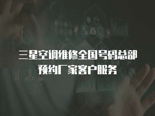 三星空調(diào)維修全國號碼總部預(yù)約廠家客戶服務(wù)