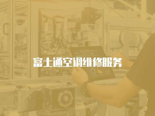 富士通空調維修服務