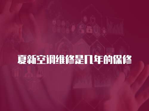 夏新空調(diào)維修是幾年的保修