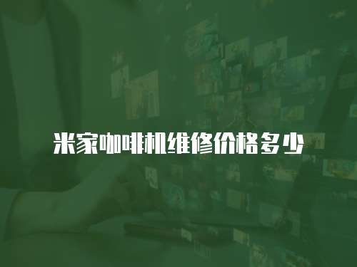 米家咖啡機維修價格多少
