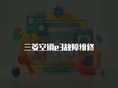 三菱空調e3故障維修