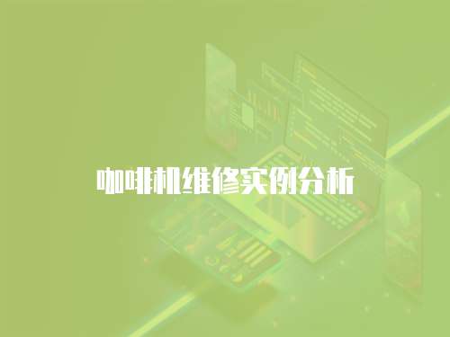 咖啡機(jī)維修實(shí)例分析