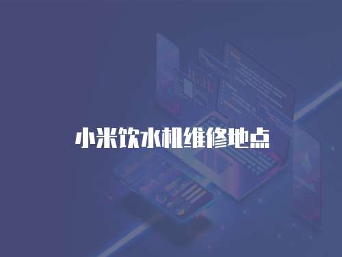 小米飲水機(jī)維修地點(diǎn)