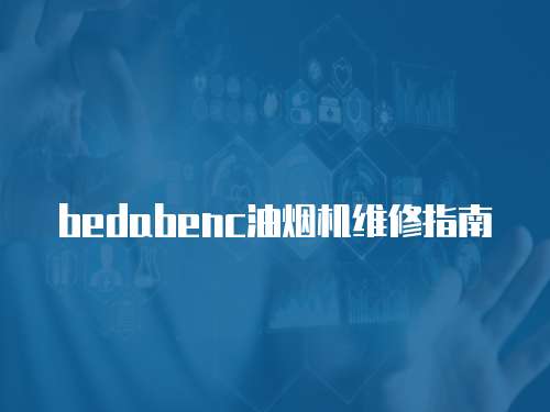 bedabenc油煙機維修指南