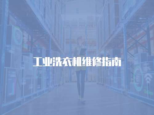 工業洗衣機維修指南