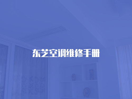 東芝空調(diào)維修手冊