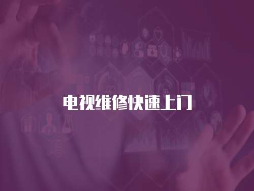 電視維修快速上門