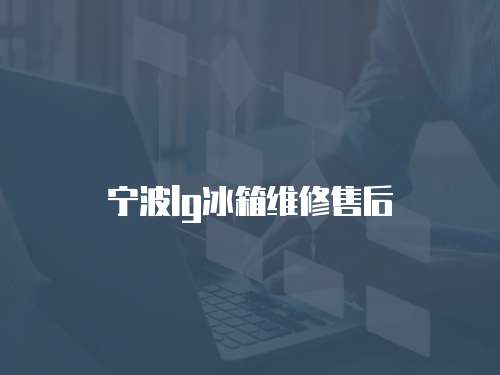 寧波lg冰箱維修售后