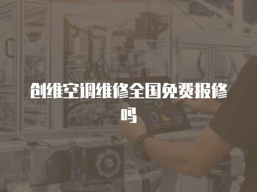 創維空調維修全國免費報修嗎
