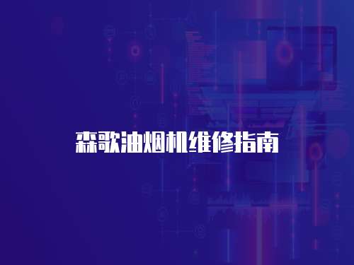 森歌油煙機維修指南