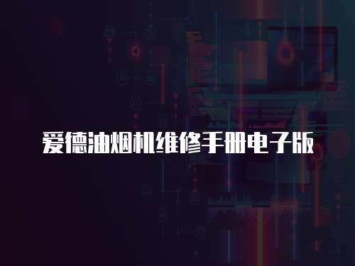 愛(ài)德油煙機(jī)維修手冊(cè)電子版