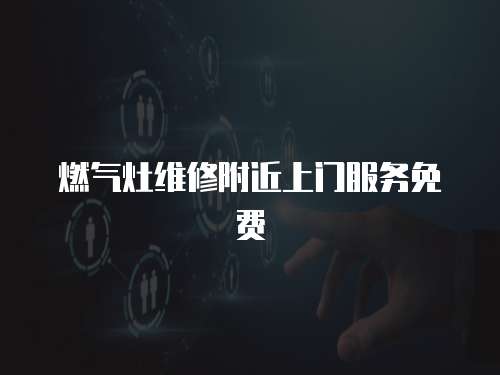 燃氣灶維修附近上門服務免費