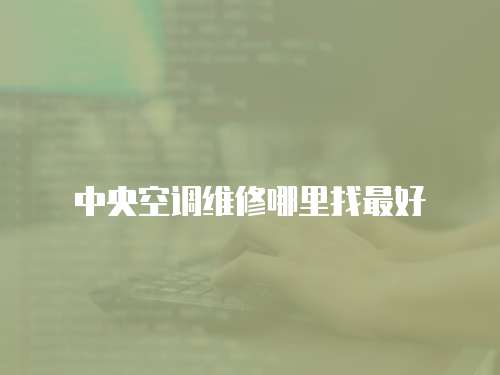 中央空調維修哪里找最好