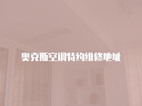 奧克斯空調特約維修地址