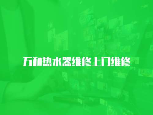 萬和熱水器維修上門維修