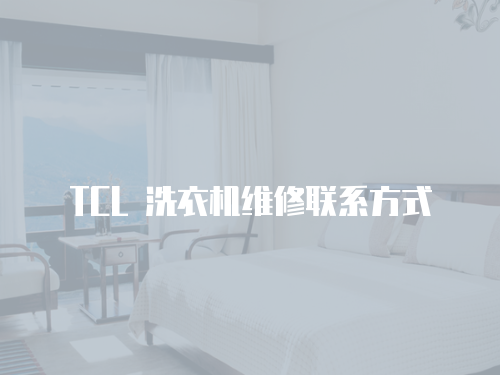 TCL 洗衣機維修聯(lián)系方式