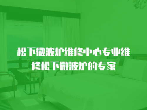 松下微波爐維修中心專業維修松下微波爐的專家