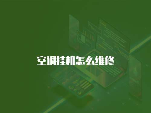 空調掛機怎么維修
