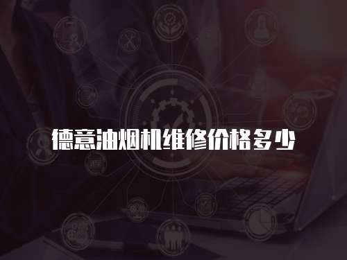 德意油煙機維修價格多少
