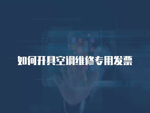 如何開具空調維修專用發票
