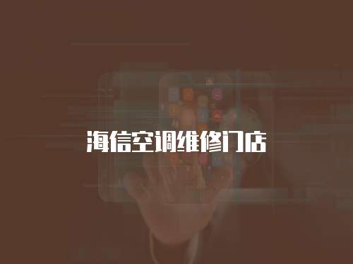 海信空調維修門店