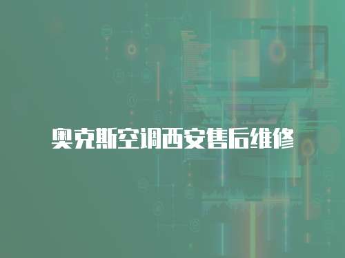 奧克斯空調西安售后維修