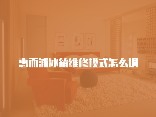 惠而浦冰箱維修模式怎么調