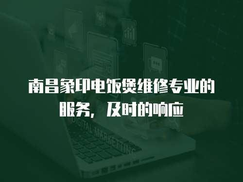 南昌象印電飯煲維修專業(yè)的服務(wù)，及時(shí)的響應(yīng)