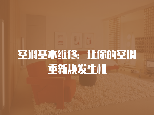 空調基本維修：讓你的空調重新煥發生機