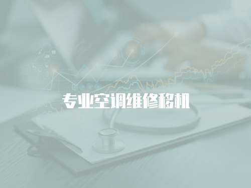 專業(yè)空調維修移機
