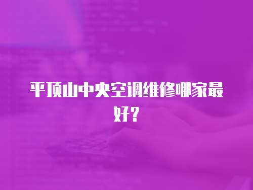 平頂山中央空調(diào)維修哪家最好？