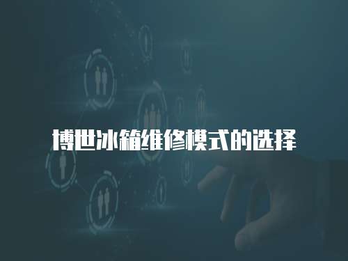 博世冰箱維修模式的選擇