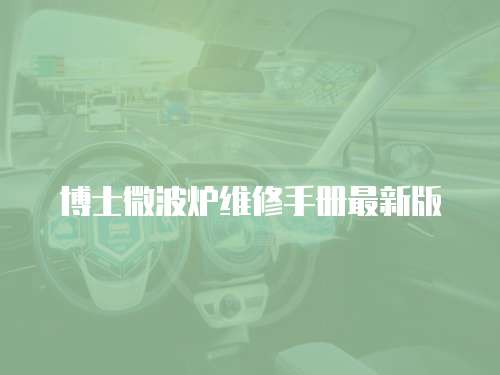 博士微波爐維修手冊最新版