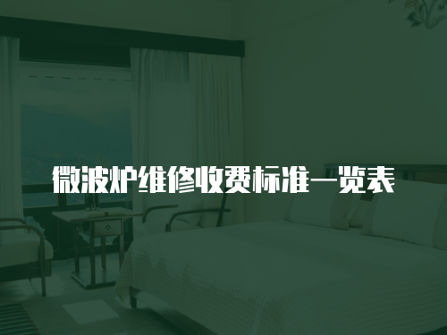 微波爐維修收費(fèi)標(biāo)準(zhǔn)一覽表