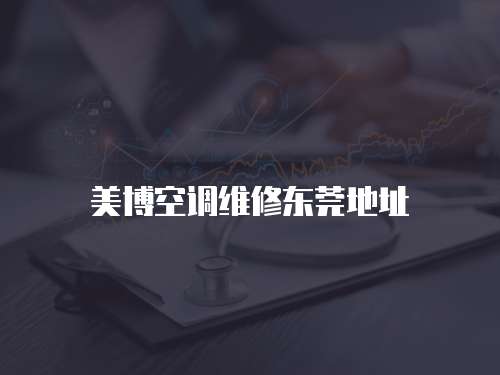 美博空調(diào)維修東莞地址