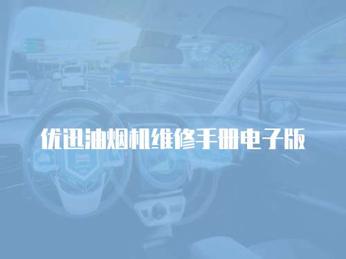 優迅油煙機維修手冊電子版