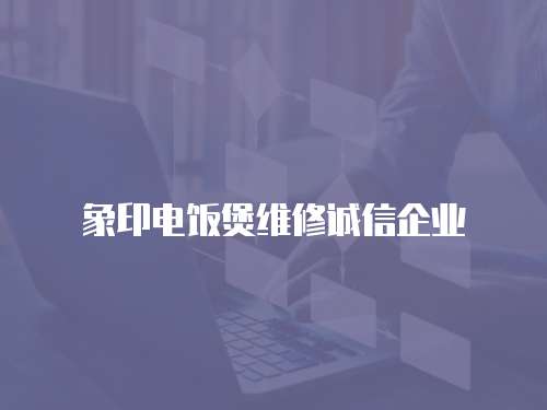象印電飯煲維修誠信企業(yè)