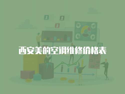 西安美的空調(diào)維修價(jià)格表